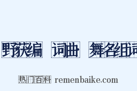 野获编·词曲·舞名组词是什么意思的图片